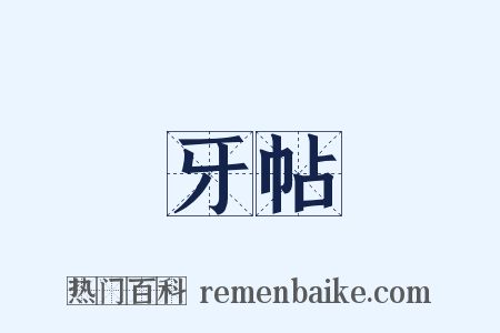 牙帖是什么意思的图片